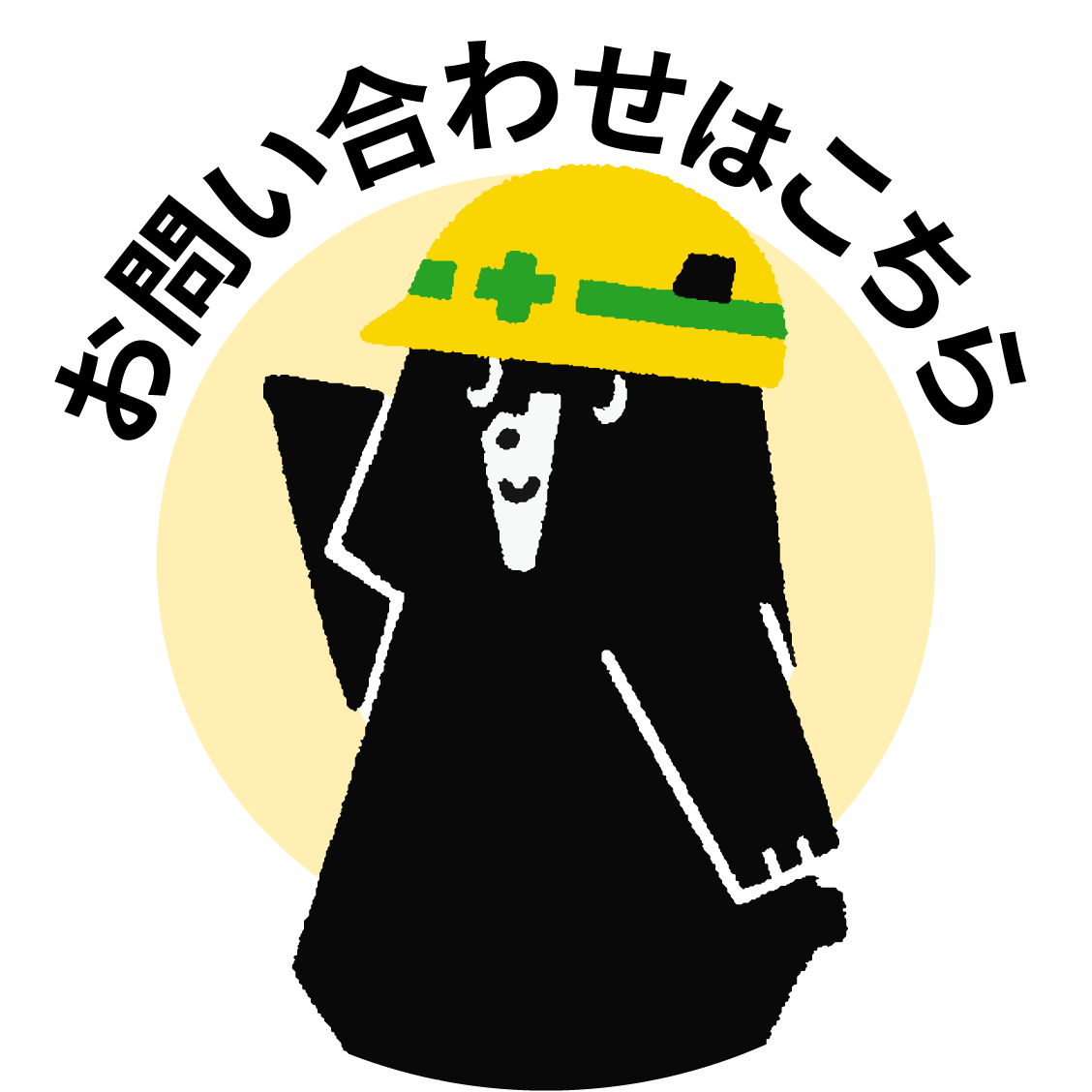 お問い合わせはこちら